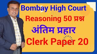 Reasoning Questions | Bombay High Court Clerk Paper | Bombay High Court Clerk Question Paper
