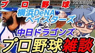 【#プロ野球 雑談】7月19日(土) #横浜denaベイスターズ VS #中日ドラゴンズ 【#baystars   #dragons  】1