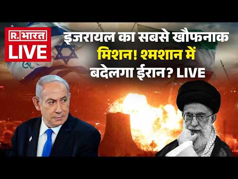 Israel Big Attack On Iran LIVE: श्मशान में बदेलगा ईरान?  | Iran Israel War| US | Middle East