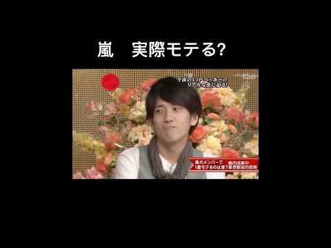 一番モテる人～ #嵐 #arashi #大野智 #二宮和也 #櫻井翔#松本潤 #相葉雅紀