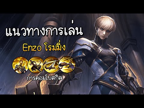 RoV : แนวทางการเล่น Enzo โรมมิ่ง ในแรงค์คอน 47 ดาว !!