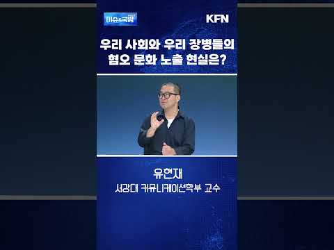 우리나라와 우리 장병들의 혐오 <strong>문화</strong> 현실은? [이슈&amp;국방]