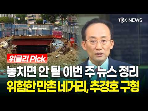 특검, <strong>추</strong> 시장에 ‘징역 20년’ 구형, 만촌네거리 끝없는 공사  외.. 이번 주 핫뉴스 모아보기 [<strong>10월</strong> 1주차]ㅣTBC 위클리픽ㅣTBC뉴스