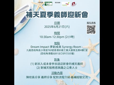 【補天夏季義師迎新會2025☀️】配對及補習流程分享