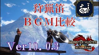 【MHRise:SB】狩猟笛 元ネタBGMとの音色比較【Ver10.0.3】
