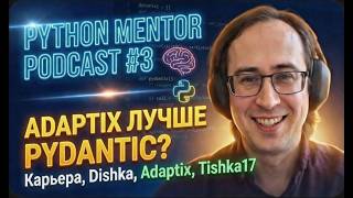 Adaptix vs Pydantic: или почему код на Python может работать быстро? / Python Mentor Podcast #3