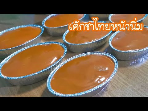 เค้กชาไทยหน้านิ่ม อร่อย ทำขาย ขายดีมาก ชิฟฟ่อนชาไท ย Thai Tea C