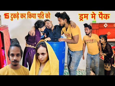 बेवफा पत्नी | 15 टुकड़े कर किया ड्रम में पैक | सौरव राजपूत,मुस्कान रस्तोगी और साहिल की कहानी Meerut