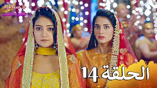 لا سيطرة على الحب الحلقة 14 - Ishq Par Zor Nahi (HD)