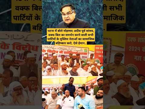 पटना में बोले मोहम्मद अदीब पूर्व सांसद, वक्फ बिल का समर्थन करने वाली सभी पार्टियों के मुस्ल#shorts