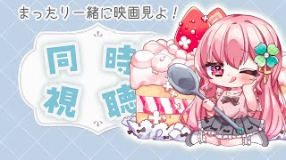 【同時視聴】夏なので？みたいもの見るぞ！ドラえもんと忍たま見る！【Vtuber/ゆきんこ】