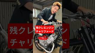 残クレエンジンチャリファード