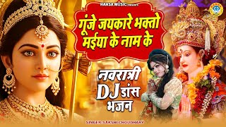 दूसरा नवरात्री का DJ माता भजन ~ गूंजे जयकारे भक्तो मईया के नाम के | Mata Jhanki Bhajan 2025 |