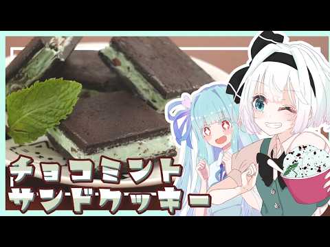 【ゆっくり料理】チョコミン党の妖夢と葵が正義のチョコミントサンドクッキーを作ったよ～！【ゆっくり実況】