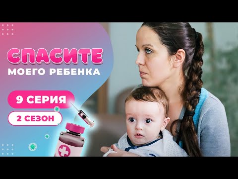 СПАСИТЕ МОЕГО РЕБЕНКА | СЕЗОН 2 | ВЫПУСК 9