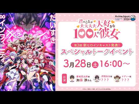 TVアニメ『君のことが大大大大大好きな100人の彼女』第3期 新ヒロインキャスト発表！スペシャルトークイベント