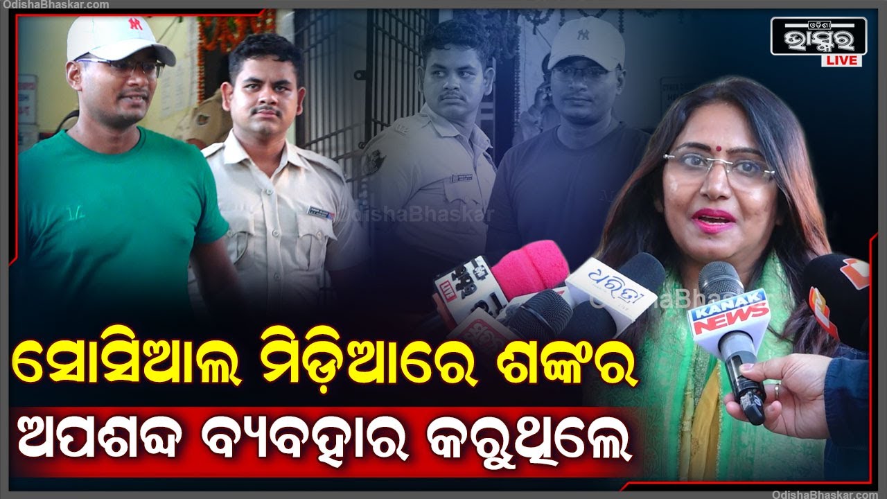 "ସୋସିଆଲ ମିଡ଼ିଆରେ ଶଙ୍କର ମହିଳାଙ୍କ ପାଇଁ ଅପଶବ୍ଦ ବ୍ୟବହାର କରୁଥିଲେ " Shankar Om Sharan