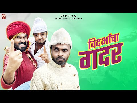 #gadar2  विदर्भाचा गदर | Vidarbhacha Gadar | विदर्भ कॉमेडी | YFP FILM