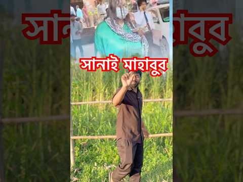 সানাই মাহাবুব#viralvideo #funny #comedyg #youtubeshorts #love #bisong #vlog