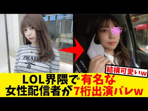 youtubeの動画サムネイル - LOL界隈で有名な女性配信者の7桁が発見されるw【反応集】