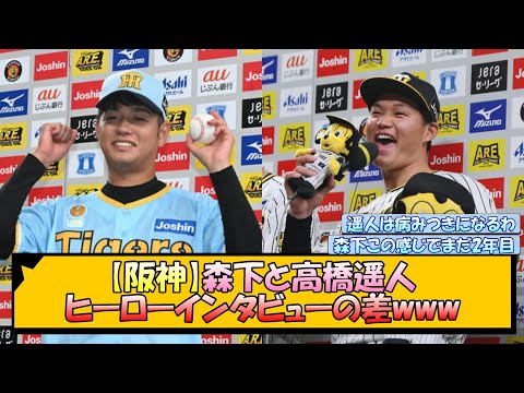 【阪神】森下と高橋遥人 ヒーローインタビューの差www【なんJ/2ch/5ch/ネット 反応 まとめ/阪神タイガース/岡田監督/森下翔太】