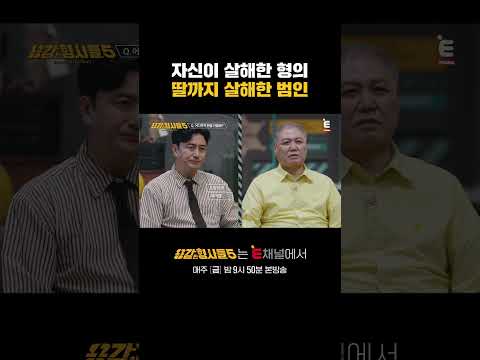 🕵‍♂누나 몰래 조카에게 저지른 끔찍한 범행 | E채널 [용감한형사들5] #shorts