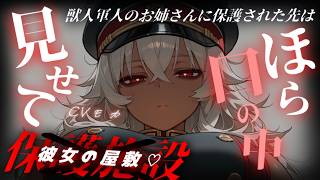 【ヤンデレASMR】獣人上位な世界で保護してくれた軍人のお姉さんはアナタのことが大好き過ぎて家に連れ帰って素敵な生活が始まる【男性向けシチュ