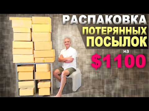 Потратили мало, получили много / Дорогие и нужные находки в дешевых потерянных посылках в США