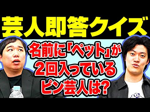 【芸人即答クイズ】名前に｢ペット｣が2回入っているピン芸人といえば? 【霜降り明星】