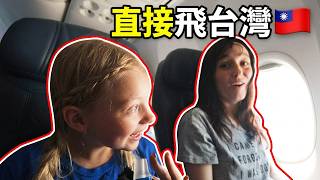 人生第一次搭飛機! (結果是飛14小時去台灣)✈️🇹🇼 First Flight Ever...14 Hours to Taiwan!