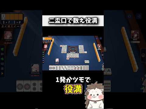二盃口で奇跡の数え役満!! #麻雀 #役満 #雀魂 #shorts