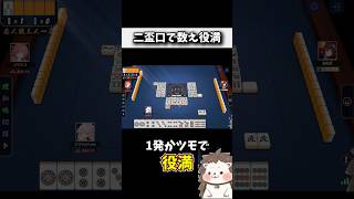 二盃口で奇跡の数え役満！！ #麻雀 #役満 #雀魂 #shorts