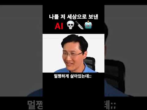 ⚠️💀 AI한테 당했습니다…🔪🤖#shorts #ai