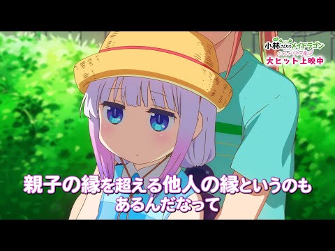 映画『小林さんちのメイドラゴン さみしがりやの竜』大ヒット上映中！（親子で観に行こう編PV）