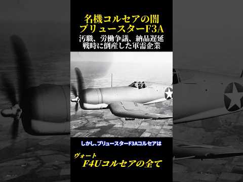戦時中に倒産した企業が製造したコルセア 名機F4Uコルセアの闇 ブリュースターF3Aコルセア #ミリタリー #戦闘機 #兵器解説