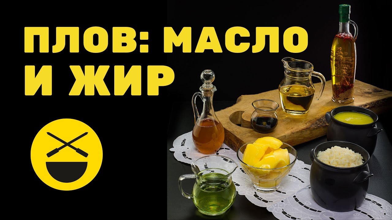 Плов масло и жир кулинарное исследование 1