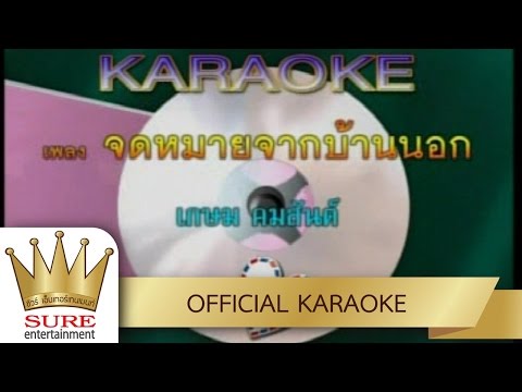 จดหมายจากบ้านนอก -เกษม คมสันต์ [KARAOKE OFFICIAL]