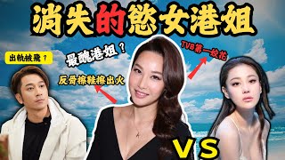 被傳媒封為，反骨港姐擦鞋擦出火，TVB第一姣花的豪放女。為何她消失了呢？#z檔案