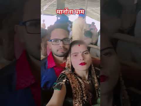 मनोना धाम दर्शन #comedy 🙏🙏🙏