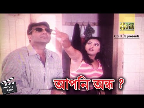 Apni Ondho - আপনি অন্ধ | Movie Scene | Mehedi | Jhumka | Danger Seven | Bangla Movie Clip