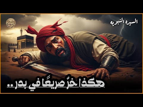 هكذا خرّ صريعًا في معركة بدر الكبرى | قصة أبو جهل بن هشام فرعون هذه الأمة .. سيرة خير البشر