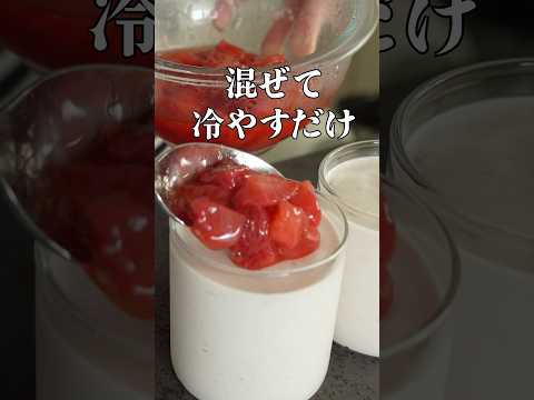 【混ぜて冷やすだけ】いちごムースの作り方 #簡単レシピ #おうちカフェ