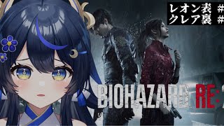 【BIOHAZARD RE:2】レオンクリア&クレア裏編 ラクーンシティでバカンスがしたい！【PROMISU/千歳みおん 】