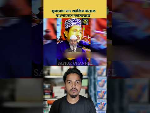 সুসংবাদ ডাঃ জাকির নায়েক বাংলাদেশে আসতেছে| #safiurchannel733 #chatgpt #drzakirnaik #cartoon #shorts