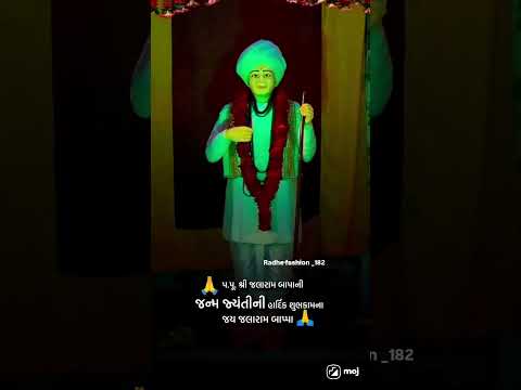 🙏જય જલારામ બાપા 🙏 #song #sorts