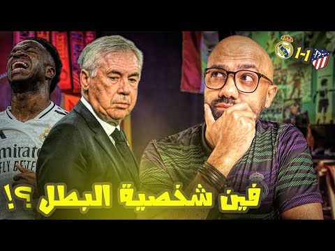 ريال مدريد لا يفوز في المباريات الكبيرة، أين شخصية البطل؟!