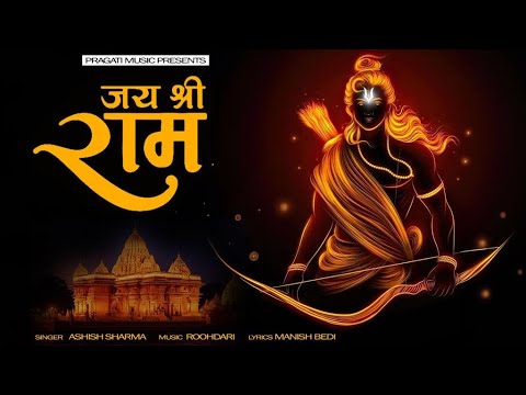 Jai Shri Ram || Pragati Music || The Mridul