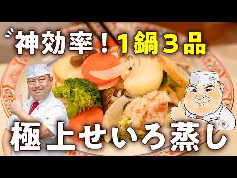 【騙されたと思ってやってみて！15分蒸すだけ？1鍋で3品完成】極上せいろ蒸し【日本橋ゆかり三代目・野永喜三夫】｜#クラシル #シェフのレシピ帖