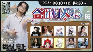 【#合併村人狼】村の中に派閥がある特殊な村！？8/10【763ちゃんねる】