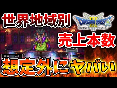 【ドラクエ3リメイク】日本以外では全く売れていなかった残酷な事実が判明してしまう、、、、【攻略/ドラクエ12/公式/最新情報/堀井さん/堀井雄二/レビュー/スクエニ